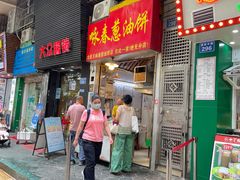 -咏春葱油饼(德政中路店)
