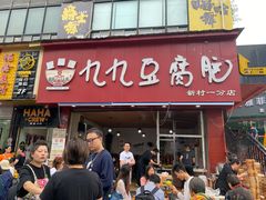 门面-豆相识•九九豆腐脑(牛咡桥店)