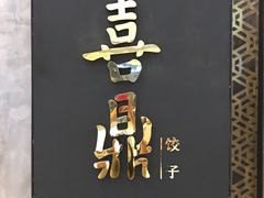 门面-喜鼎海胆水饺(柏威年购物中心店)