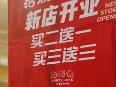 -拾烧·古法手作车轮饼(西直门凯德茂店)