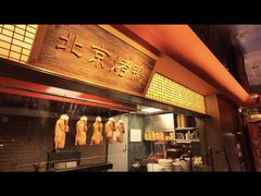 -四世同堂·京菜·烤鸭(双井店)
