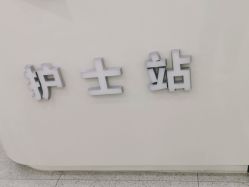-禾美嘉医疗美容