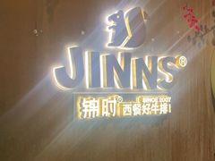 -JINNS锦时 steak&pizza(浸信会礼拜堂旧址店)
