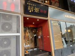 门面-丝路花语之·胡姬酒肆(中关村店)