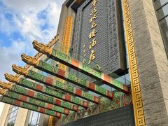 -宁波状元楼酒店(和义路店)