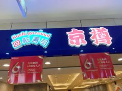 -京樽回転寿司(奥林匹克店)