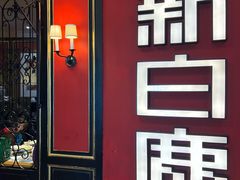 -新白鹿餐厅(第一百货店)