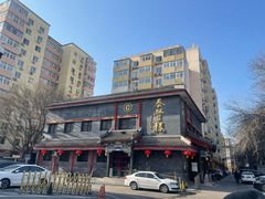 -泰丰楼(前门西大街店)