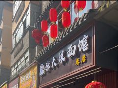 -张大娘面馆(新城路店)