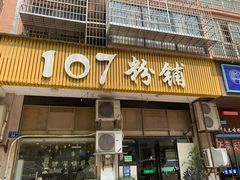-107粉铺