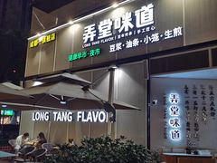 门面-弄堂咪道-饭香·面香·馄饨香(汇锦广场店)