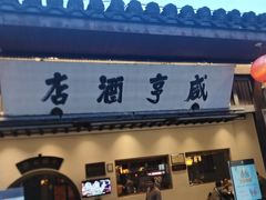 -咸亨酒店•非遗绍兴菜•中华老字号(堂吃餐厅)