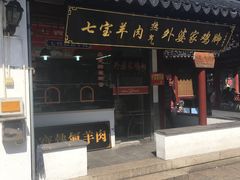 -老七宝热气羊肉馆