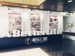 -柏乐口腔医院·舒适化无痛种植牙中心(东盟商务区院)