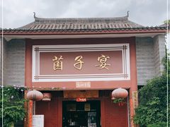 门面-九溪蒋记菌子宴