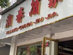 门面-湘春酒家·1989(湘春路店)