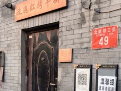 -玫瑰红烤羊排(北新桥三条店)