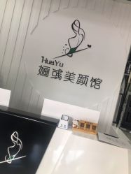 -婳彧美颜馆