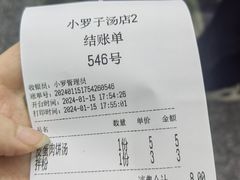 -小罗子汤店(大士院总店)