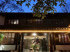 -三嚥阁 La Villa Restaurant