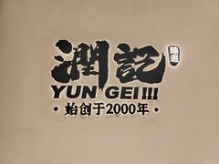 -润记·臻选·广东餐馆(狮山龙湖天街店)