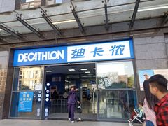 -迪卡侬(明光路店)