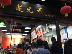 门面-赵元章肉骨烧(山塘街店)
