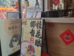 -三姐酒酿(老门东店)