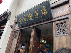 门面-徐家鸭子·非遗烤鸭(老门东店)