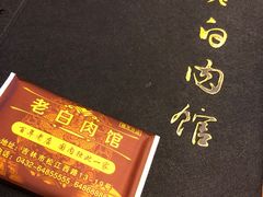 -老白肉馆(临江小区店)