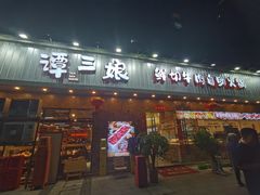 -谭三娘鲜切牛肉自助火锅(九眼桥总店)