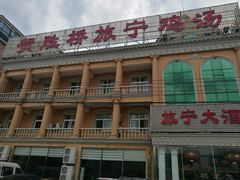 门面-旅宁大酒店