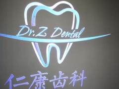 -Dr.Z dental仁康种植矫正中心