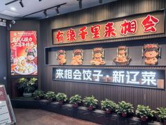 -来相会饺子·新辽菜(甘家口店)