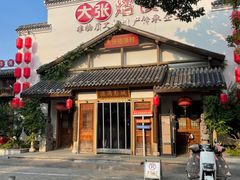 -大张烙馍村(绿地店)