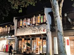 -佳藕天成(南宋御街店)