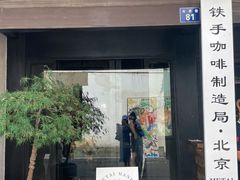 门面-Metal hands·铁手咖啡