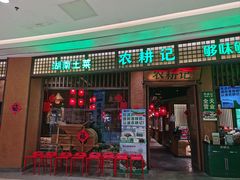 -农耕记·湖南土菜(观澜福城天虹店)