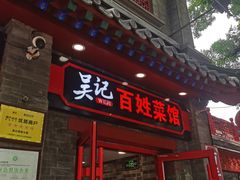 -吴记百姓菜馆·北京菜·烤鸭(故宫店)