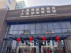 -上海动漫博物馆