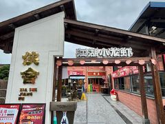 -侠舍·江湖烤全羊·大排档(沌口总店)