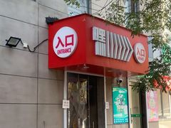 门面-嘿嘛仓储购(华明店)