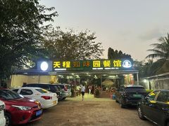 -天程知味园