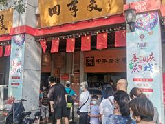 门面-四季美汤包(户部巷店)