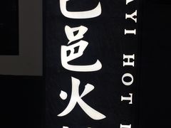 -巴邑火锅·鲜切牛肉(萧山银隆店)