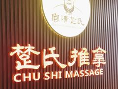 -楚氏正骨推拿按摩院(九水东路店)