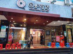 门面-围炉夜话·潮汕卤水火锅(榕江店)