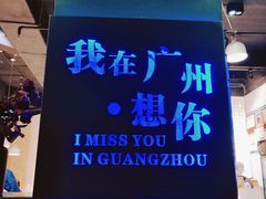 -友达面馆(广州总店)
