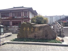 -檀园