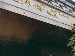 门面-鲍师傅糕点(江苏路店)